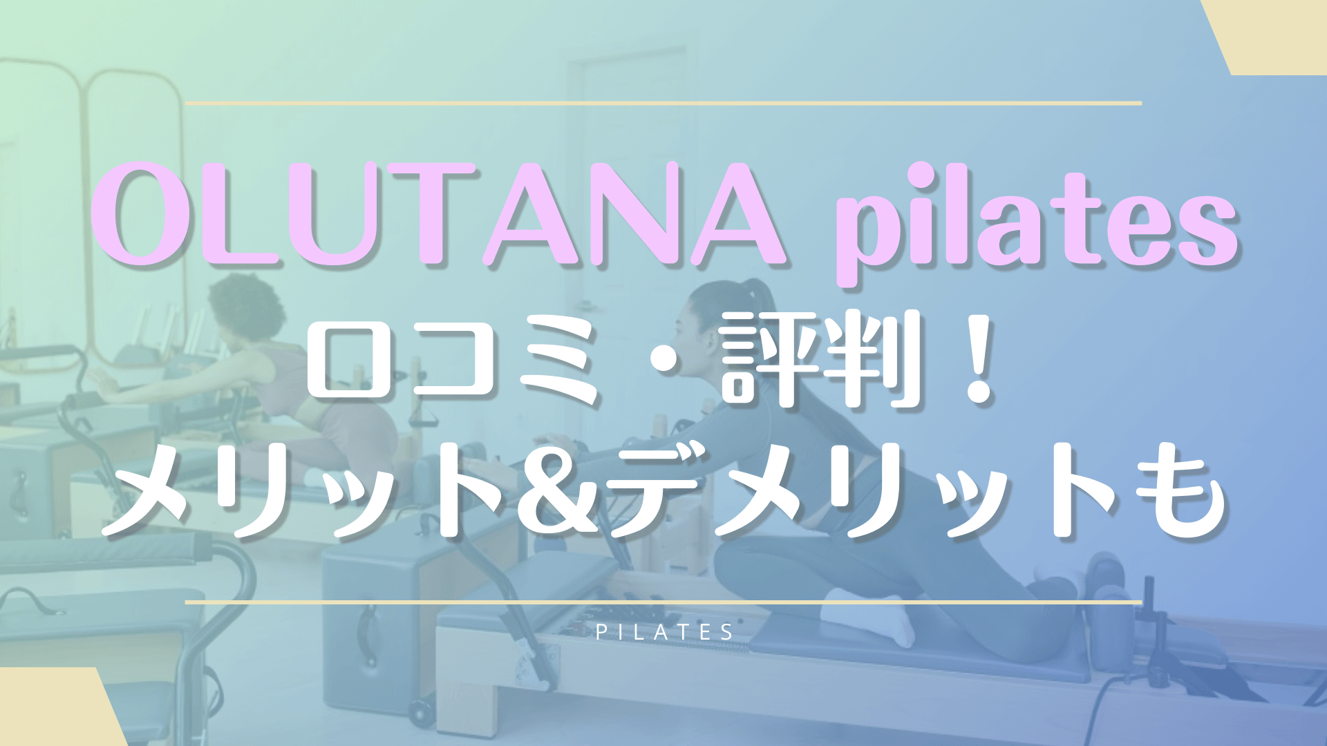 オルタナピラティス利用者の口コミと料金を詳しく紹介【体験前に評判を確認】