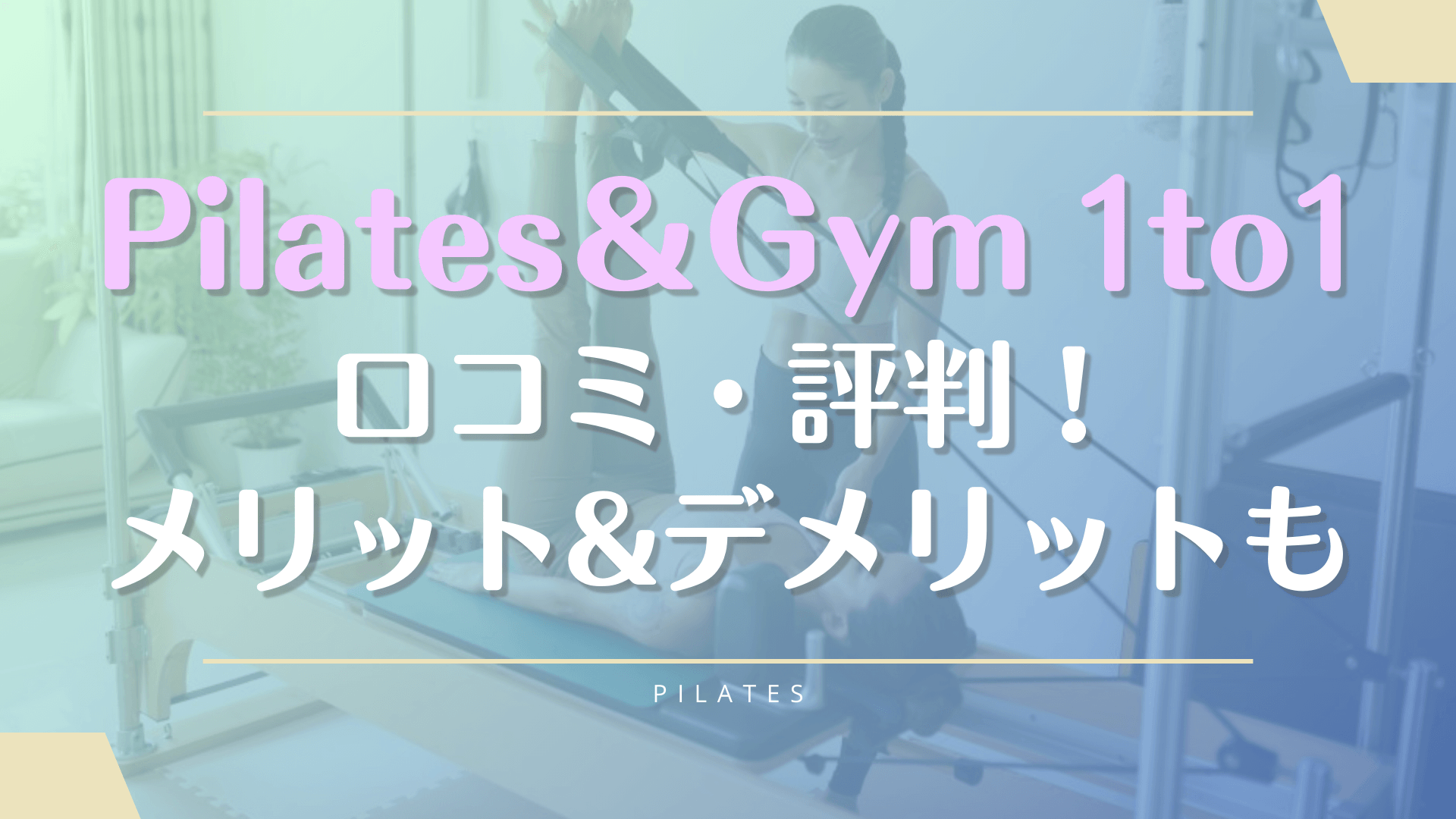 ピラティス＆ジム1to1利用者の口コミと料金を詳しく紹介【体験前に評判を確認】