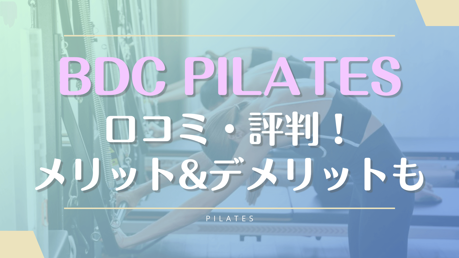 BDCピラティスの口コミや予約取れない評判の真相！料金プランやメリットデメリットも紹介