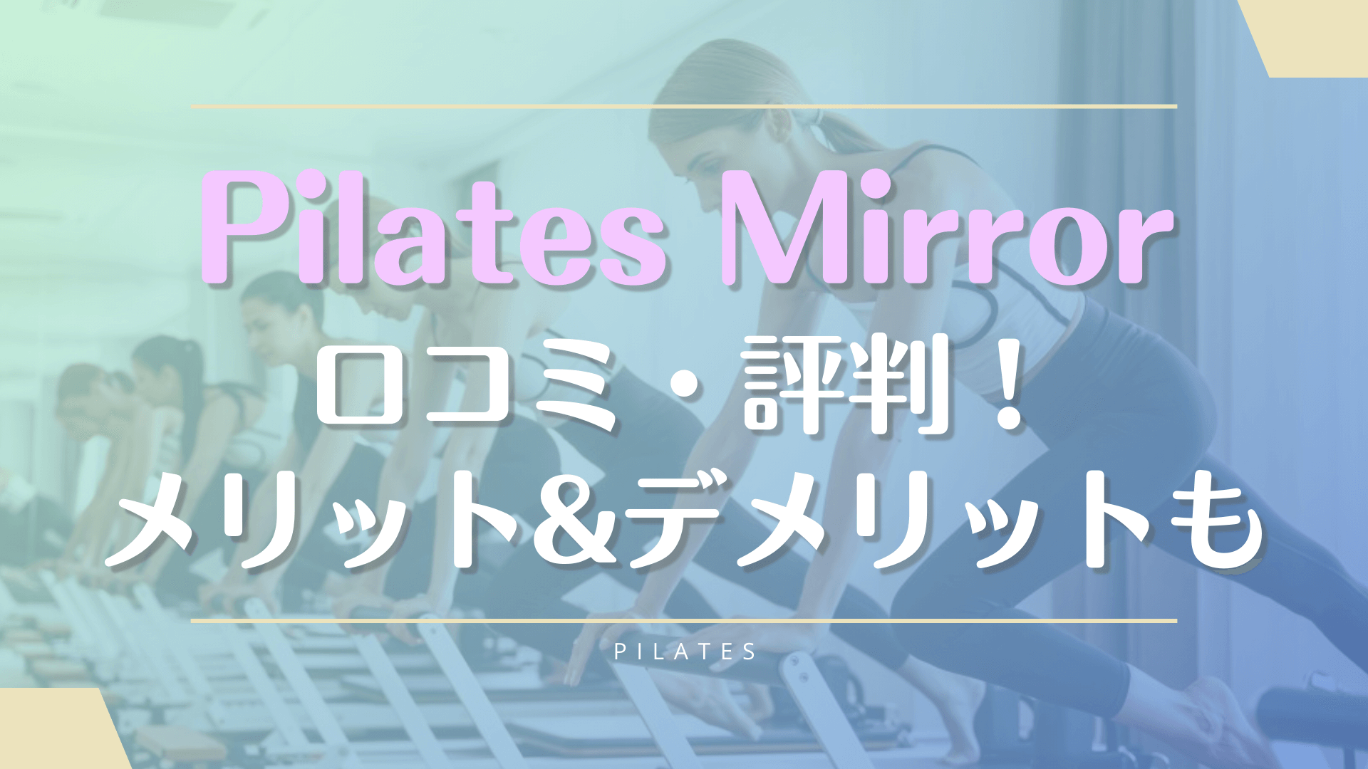 ピラティスミラーの口コミや料金【デメリット＆メリット】体験や退会の方法も徹底解説