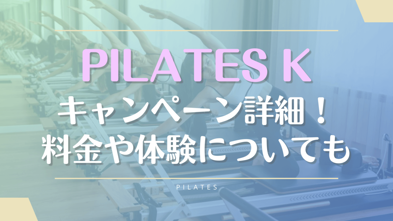 ピラティスKの入会キャンペーンと料金プラン！体験時の持ち物やレンタルウェアについても