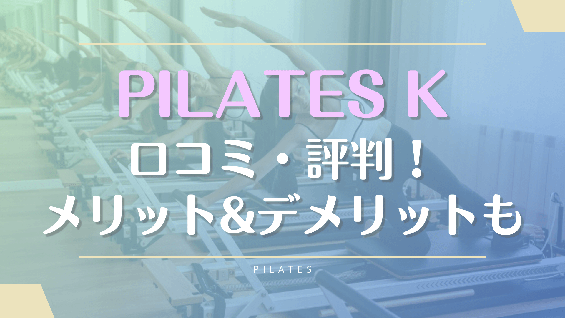 ピラティスKの口コミと効果の評判【予約取れないしきつい？】プログラムメニューも紹介