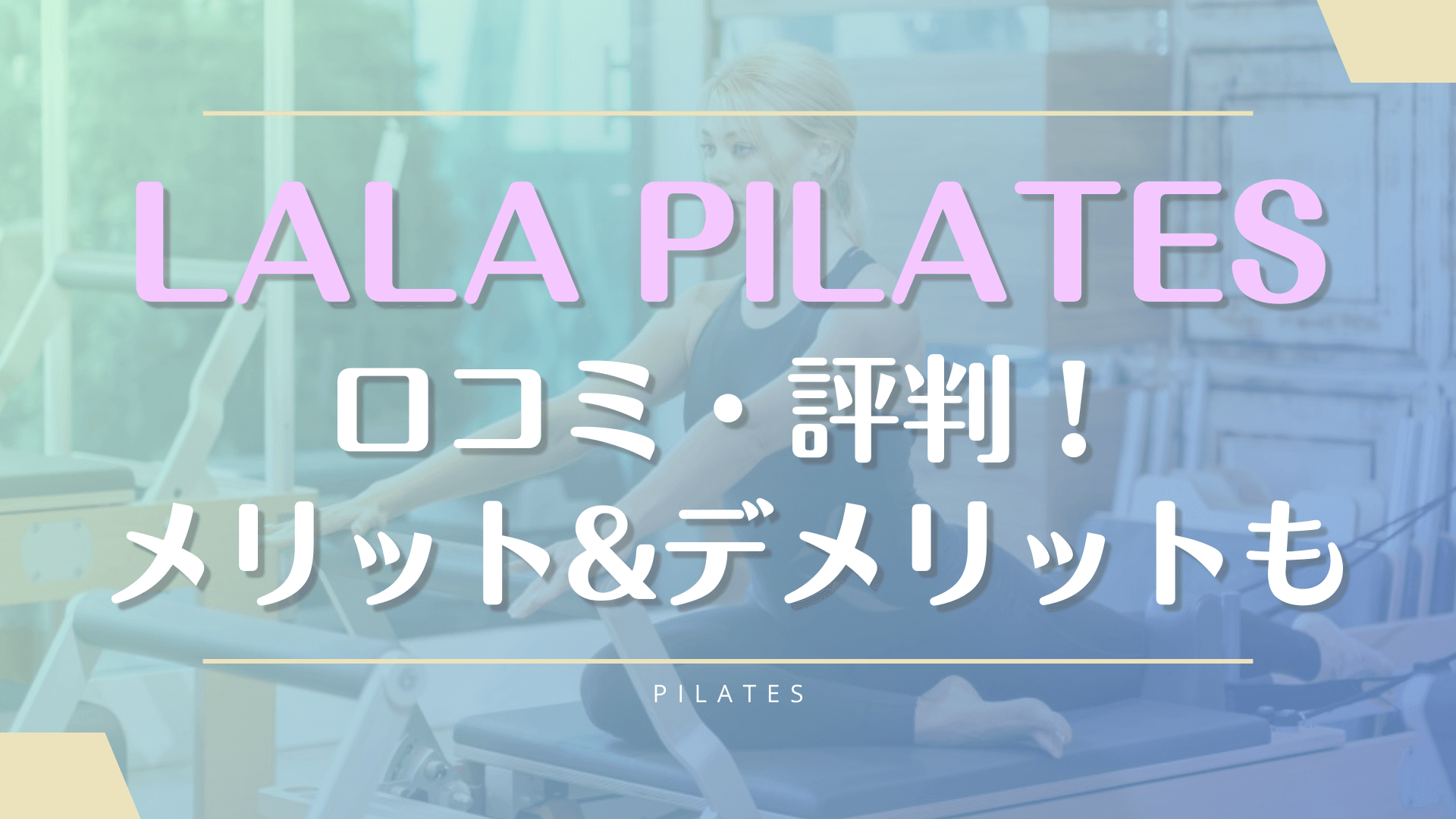 ララピラティスの口コミや料金【良い悪いリアルな評判】デメリットも紹介