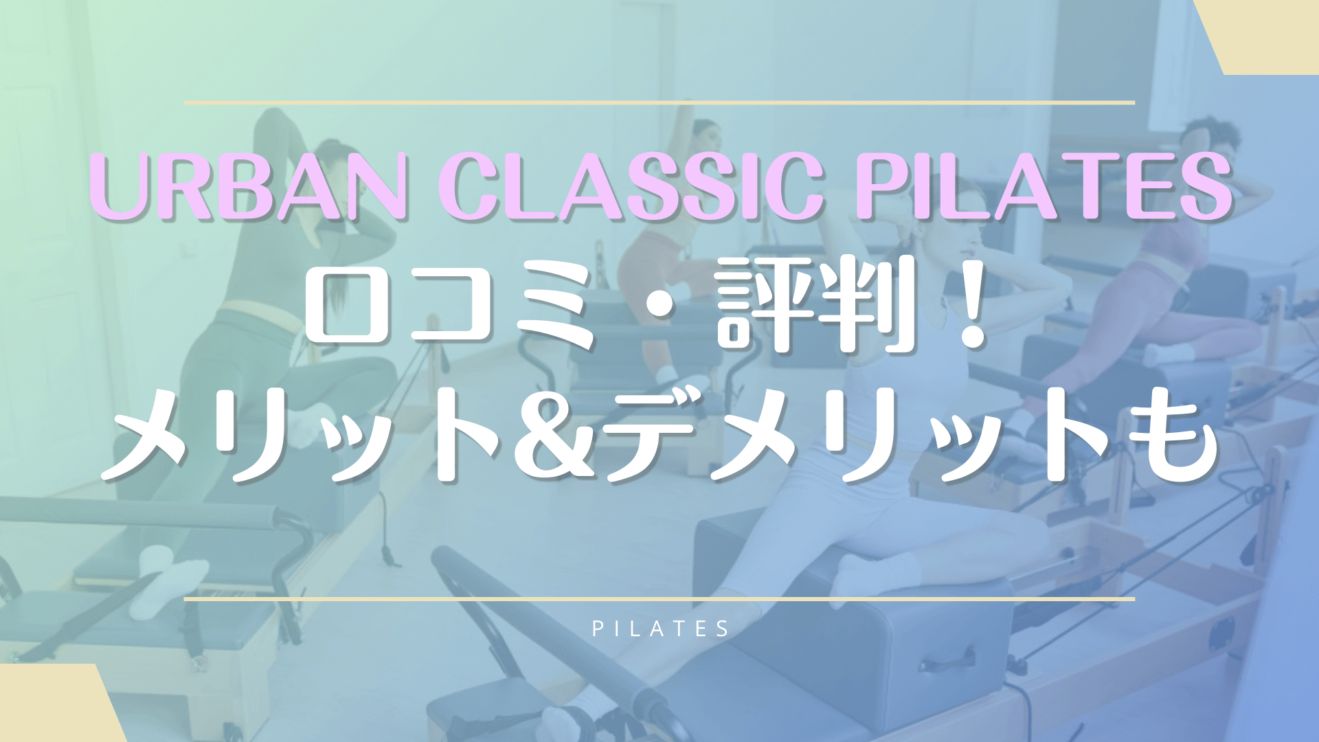 アーバンクラシックピラティスの口コミや効果の評判！料金やデメリットについても徹底解説