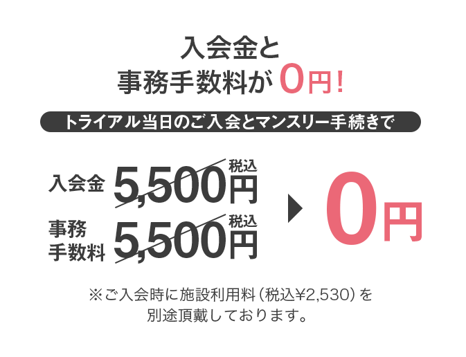 入会金・事務手数料0円